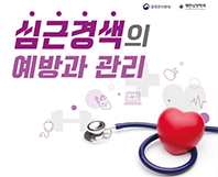 심근경색의 예방과 관리 리플릿 대표이미지