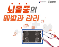 뇌졸중의 예방과 관리 리플릿 대표이미지