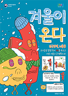 겨울철, 심근경색 및 뇌졸중 예방 포스터 대표이미지