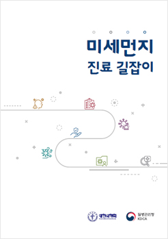 미세먼지 진료 길잡이