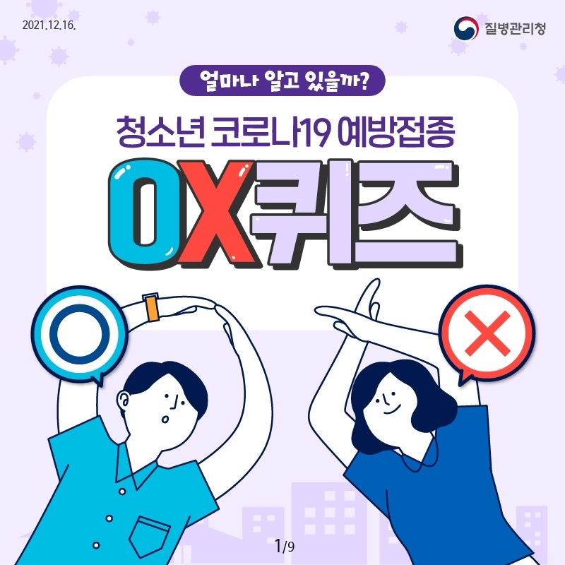 2021.12.17 질병관리청 얼마나 알고 있을까? 청소년 코로나19 예방접종 OX퀴즈