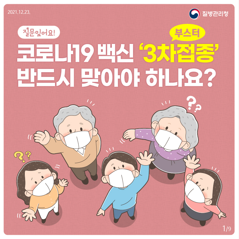 2021.12.2 질병관리청 질문있어요! 코로나19 ‘3차(부스터)접종’ 반드시 맞아야 하나요?