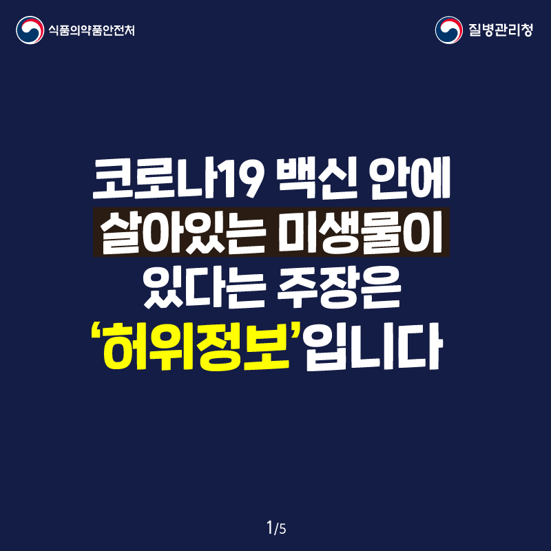 식품의약품안전처 질병관리청 코로나19 백신 안에 살아있는 미생물이 있다는 주장은 ‘허위정보’입니다. 