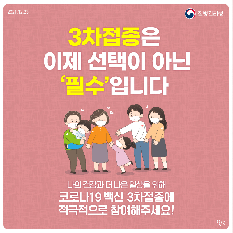 3차접종은 이제 선택이 아닌 '필수'입니다. 나의 건강과 더 나은 일상을 위해 코로나19 백신 3차접종에 적극적으로 참여해주세요! 