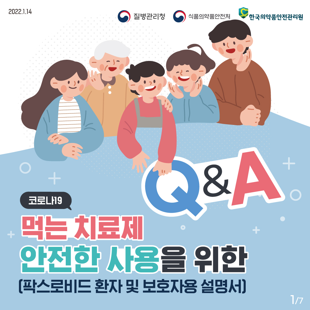 [2022년 1월 14일 질병관리청·식품의약품안전처·한국의약품안전관리원] 코로나19 먹는 치료제 안전하게 사용하려면? (팍스로비드 환자 및 보호자용 설명서) [7페이지 중 1페이지]