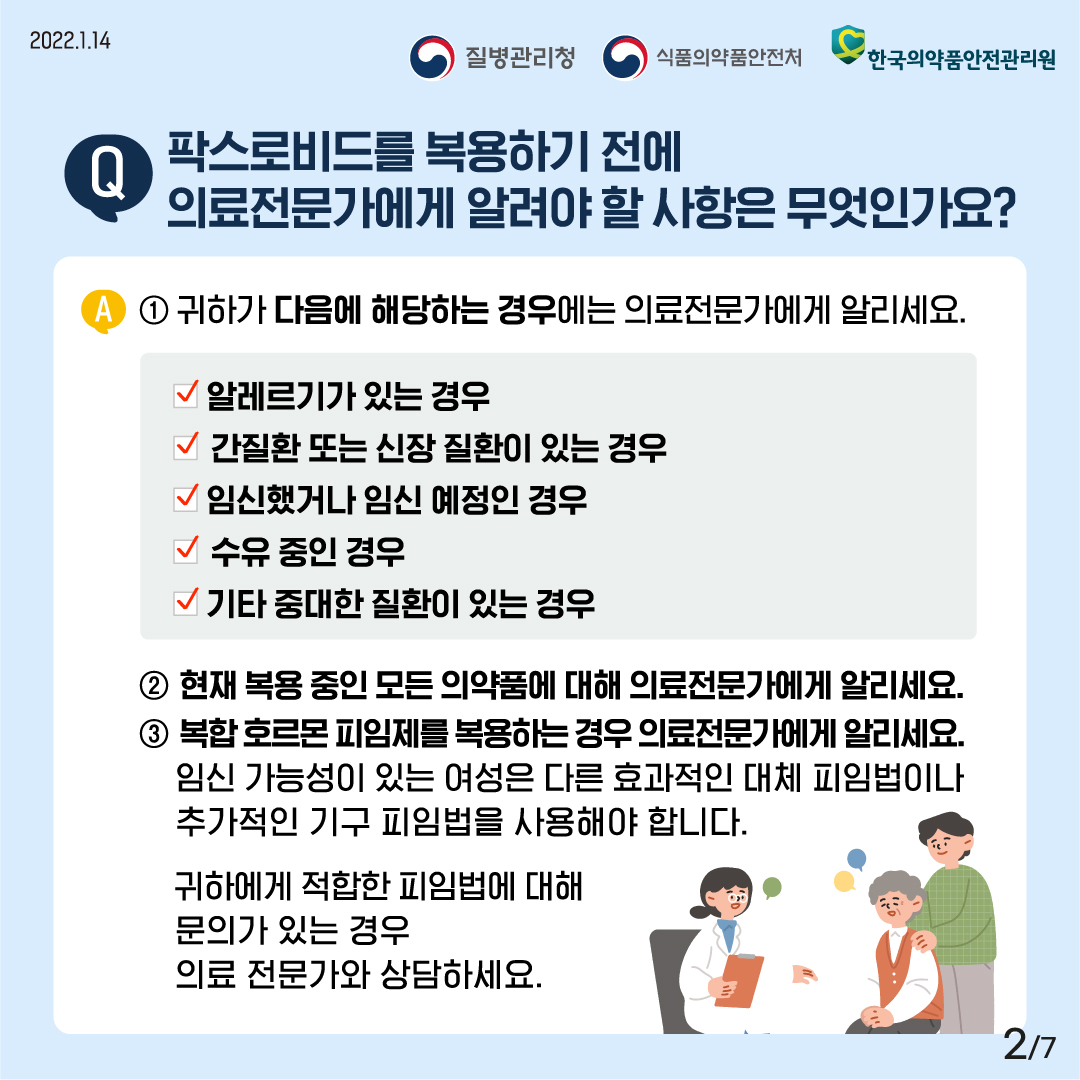 [2022년 1월 14일 질병관리청·식품의약품안전처·한국의약품안전관리원] Q. 