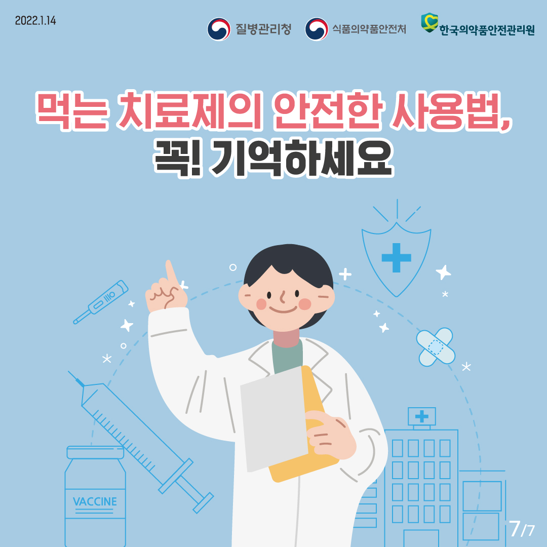 [2022년 1월 14일 질병관리청·식품의약품안전처·한국의약품안전관리원] 먹는 치료제의 안전한 사용법, 꼭! 기억하세요. [7페이지 중 7페이지]
