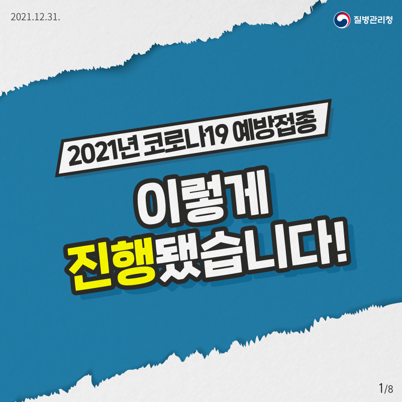 2021.12.31 질병관리청 2021년 코로나19 예방접종 이렇게 진행됐습니다!