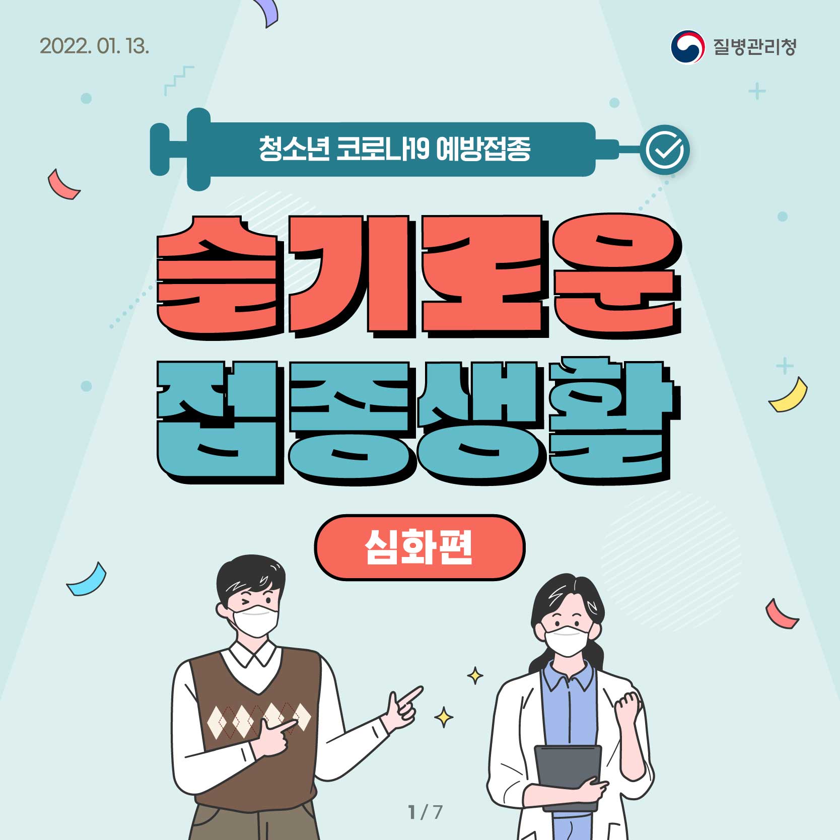 2022.01.13. 질병관리청 청소년 코로나19 예방접종 슬기로운 접종생활 심화편