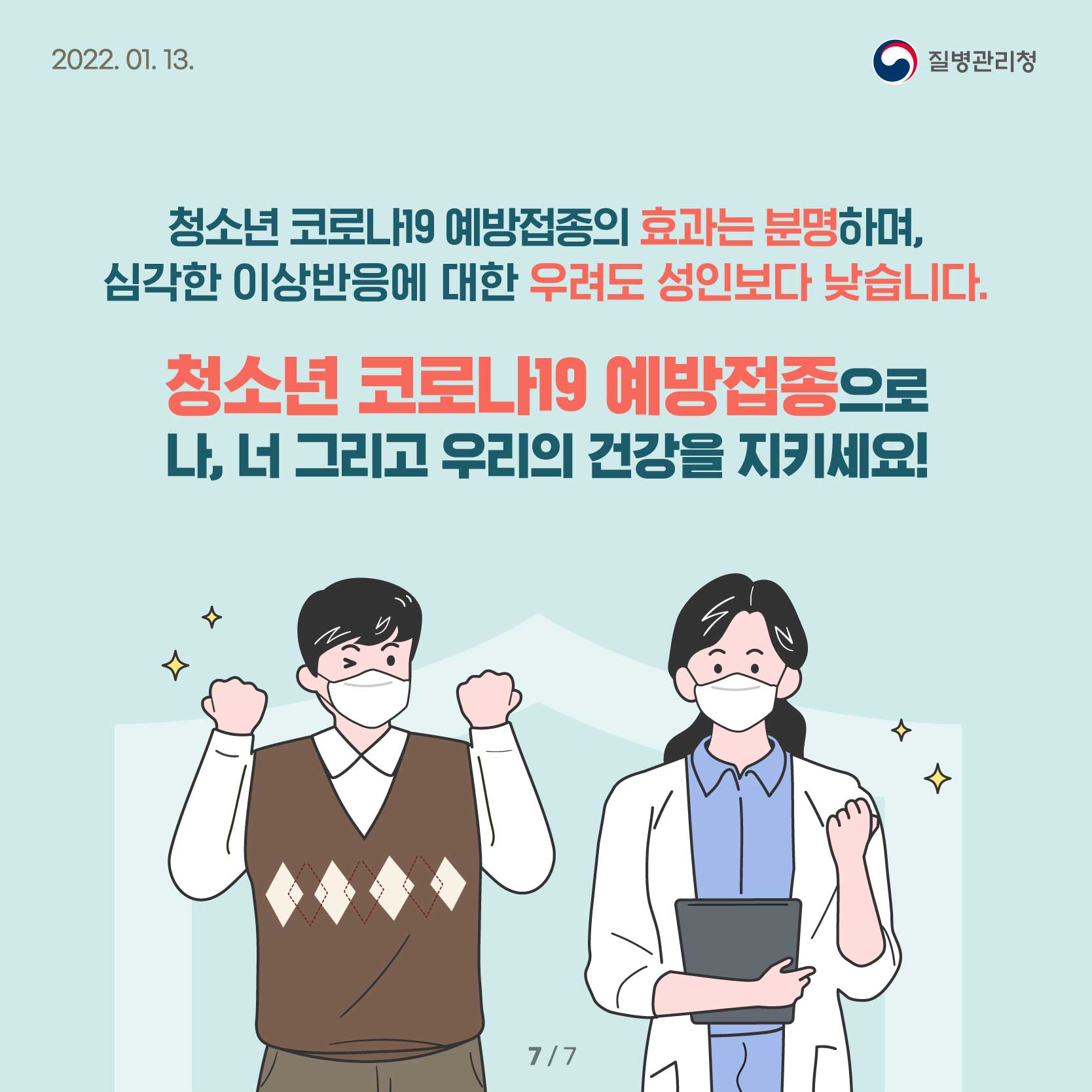 청소년 코로나19 예방접종의 효과는 분명하며, 심각한 이상반응에 대한 우려도 성인보다 낮습니다. 청소년 코로나19 예방접종으로 나, 너 그리고 우리의 건강을 지키세요!