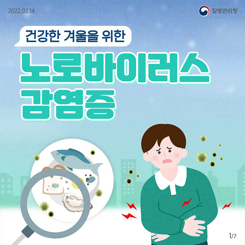 [2022년 2월 14일 질병관리청] 건강한 겨울을 위한 노로바이러스감염증 [7페이지 중 1페이지]