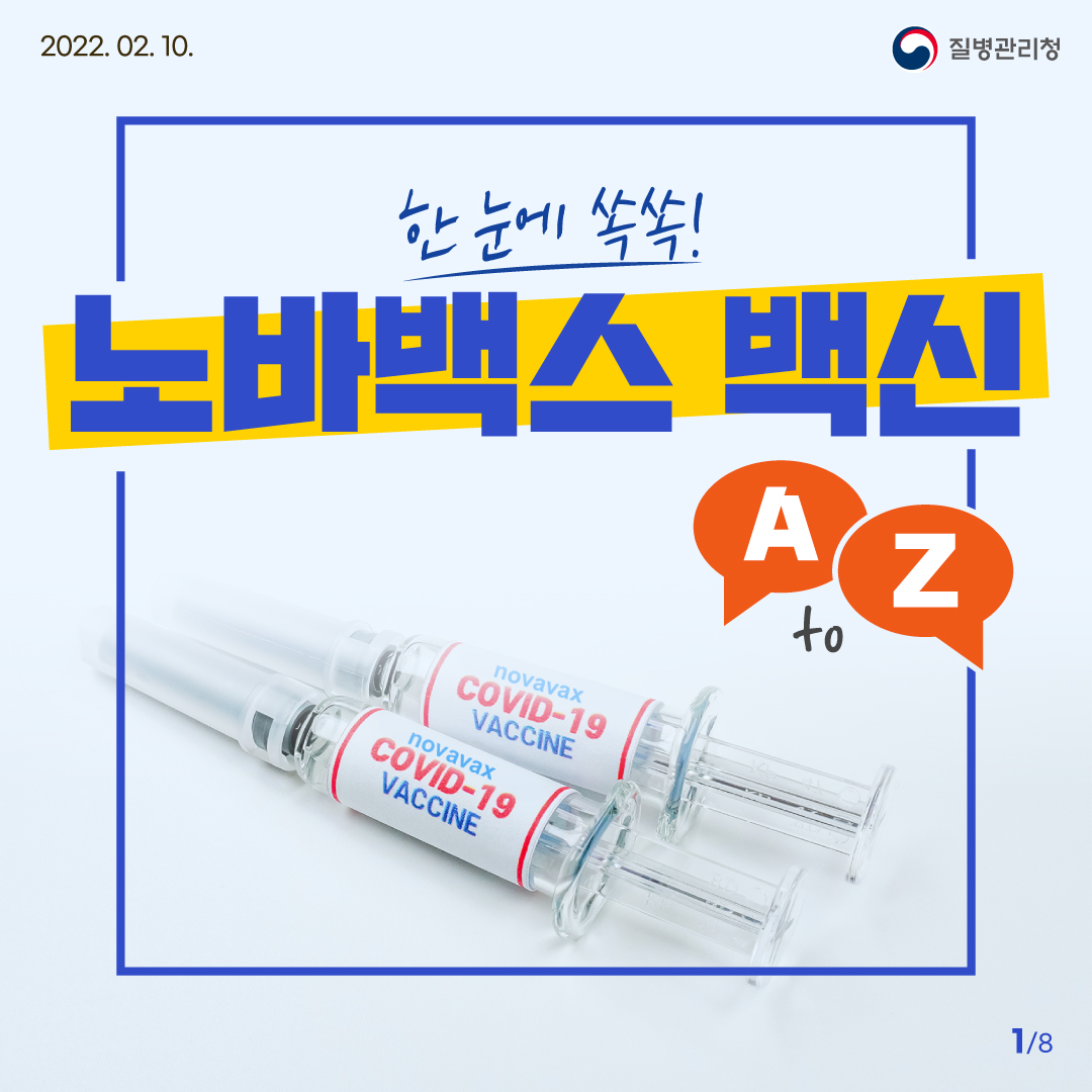 2022.02.10. 질병관리청 한 눈에 쏙쏙! 노바백스 백신 A to Z