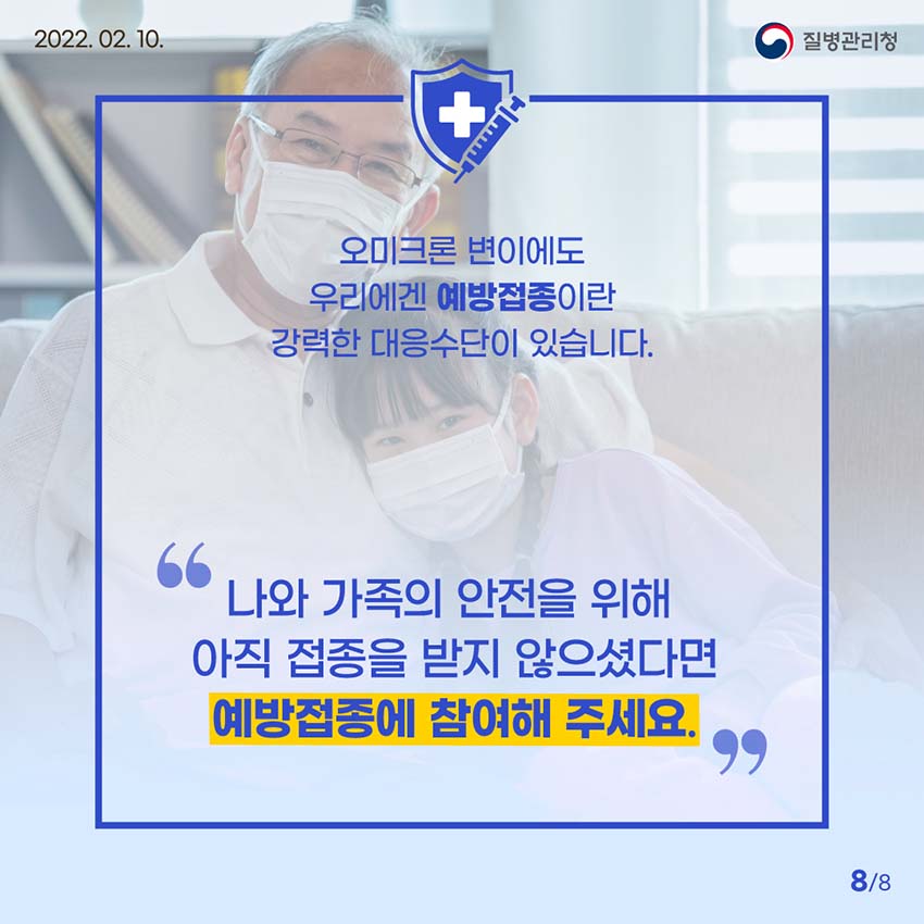 오미크론 변이에도 우리에겐 예방접종이란 강력한 대응수단이 있습니다. '나와 가족의 안전을 위해 아직 접종을 받지 않으셨다면 예방접종에 참여해 주세요.'