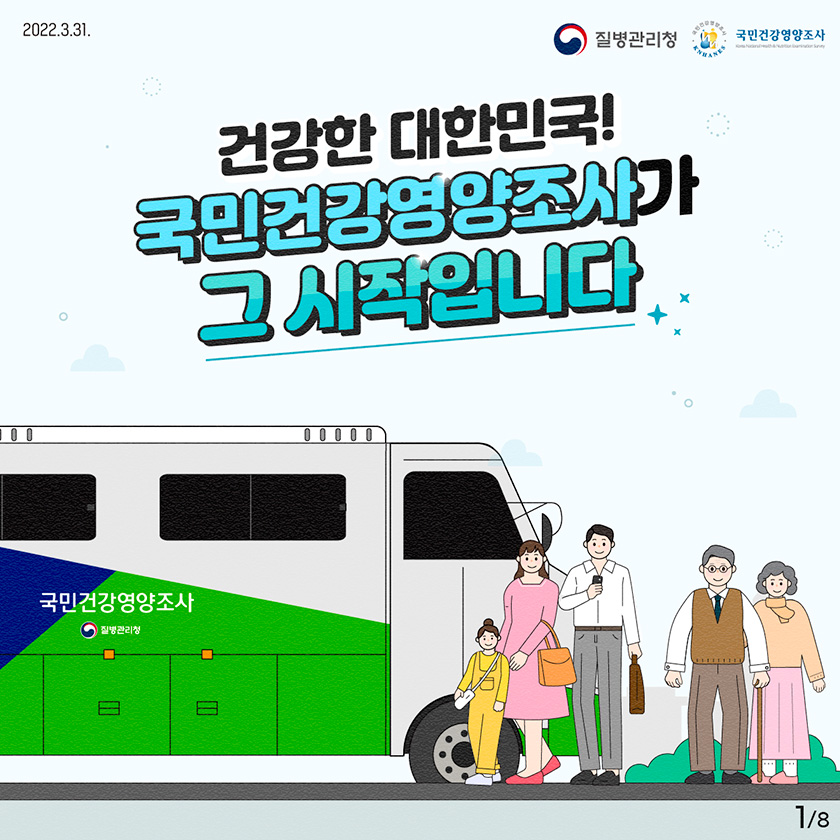 2022년 03월 31일 질병관리청, 국민건강영양조사, 건강한 대한민국! 국민건강영양조사가 그 시작입니다. 8페이지 중 1페이지