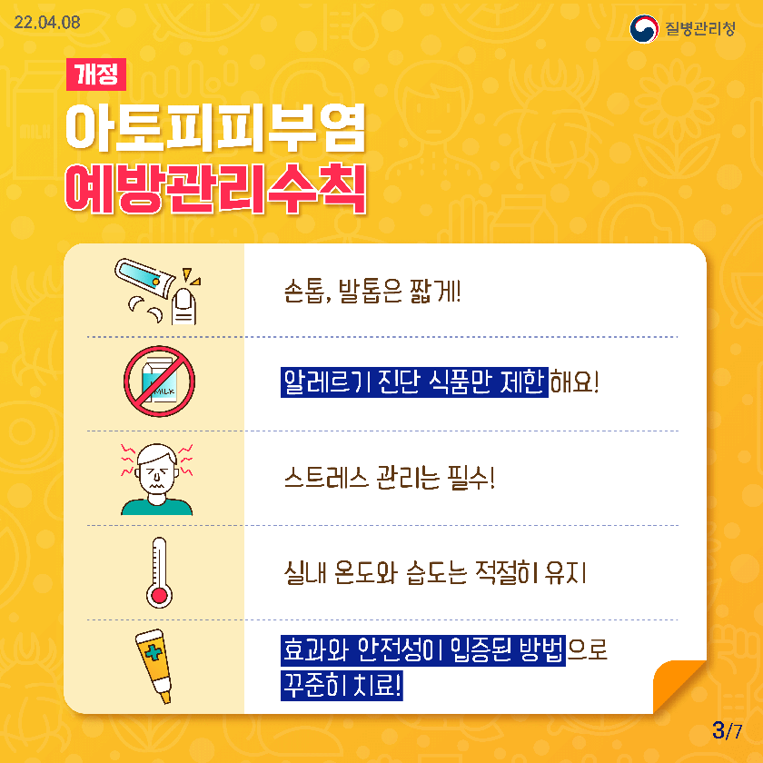 개정 아토피피부염 예방관리수칙 손톱, 발톱은 짧게! 알레르기 진단 식품만 제한해요! 스트레스 관리는 필수! 실내 온도와 습도는 적절히 유지 효과와 안전성이 입증된 방법으로 꾸준히 치료!