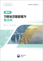 제1차 기후보건영향평가 보고서
