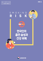 SMOKING RISK 한국인의 흡연 습성과 건강 위해