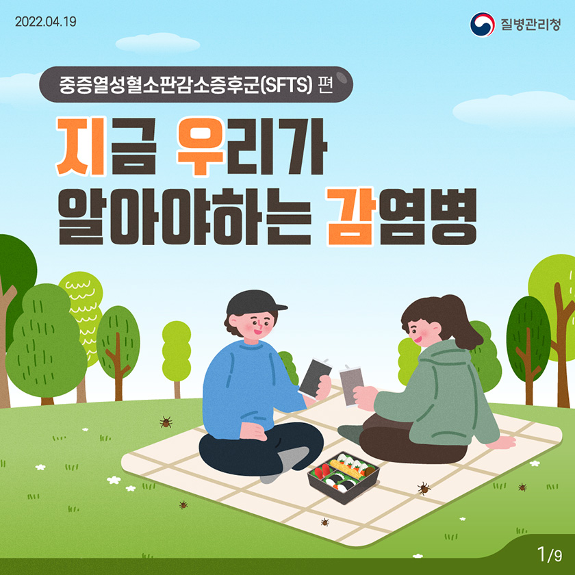 [2022년 4월 19일 질병관리청]  중증열성혈소판감소증후군(SFTS) 편 지금 우리가 알아야하는 감염병. [9페이지 중 1페이지]