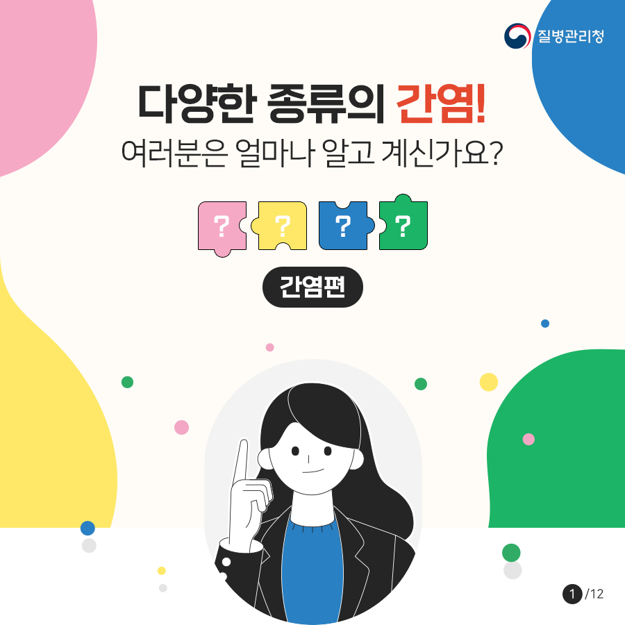 다양한 종류의 간염 여러분은 얼마나 알고 계신가요? 간염편