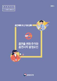 흡연폐해 최신자료집 1 - 흡연율 변화 추이와 흡연시작 결정요인