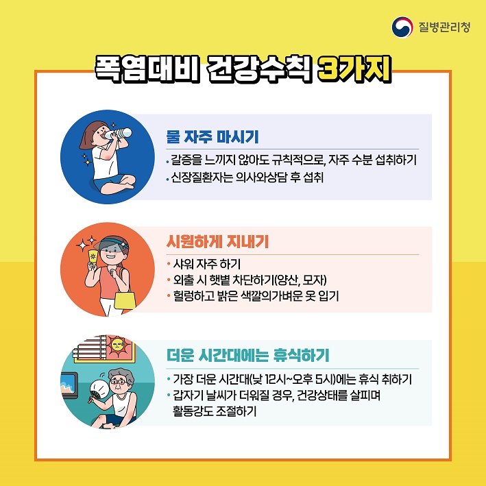 폭염대비 건강수칙 3가지 