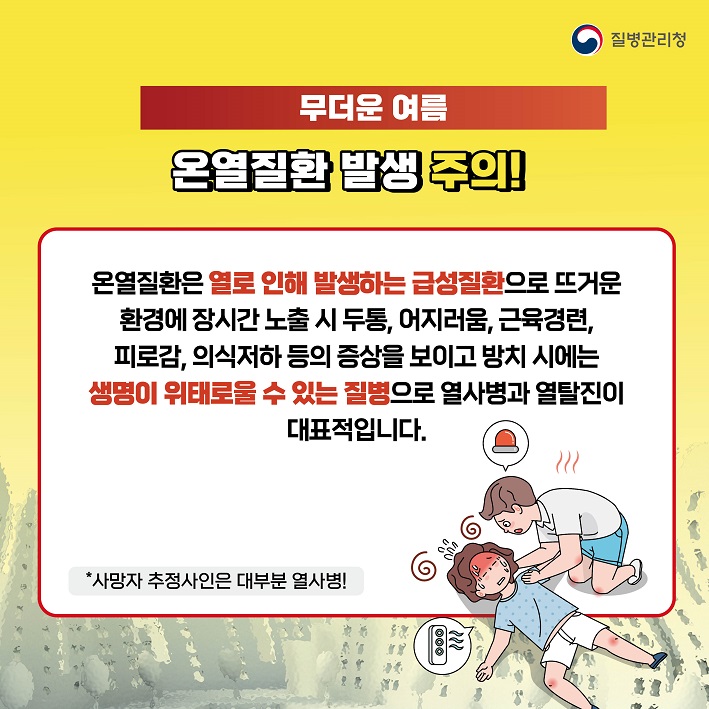 무더운 여름, 온열질환 발생 주의