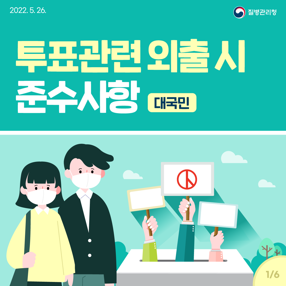 [2022년 5월 26일 질병관리청] 투표 관련 외출 시 준수사항- 대국민 [6페이지 중 1페이지]