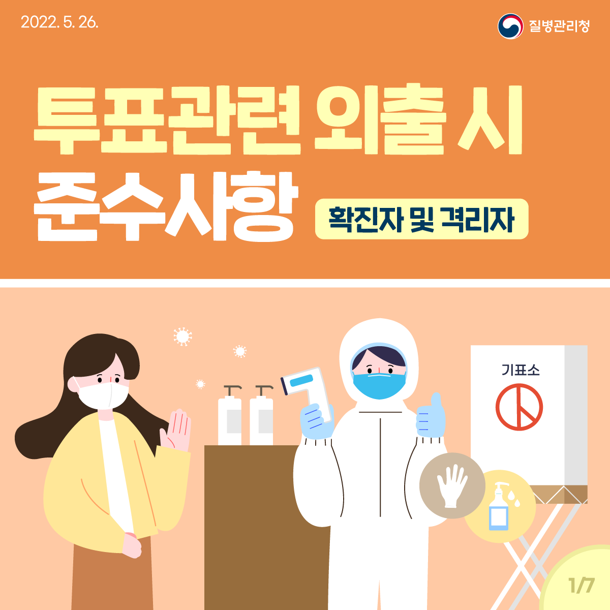 [2022년 5월 26일 질병관리청] 투표 관련 외출 시 준수사항-확진자 및 격리자 [페이지 중 1페이지]