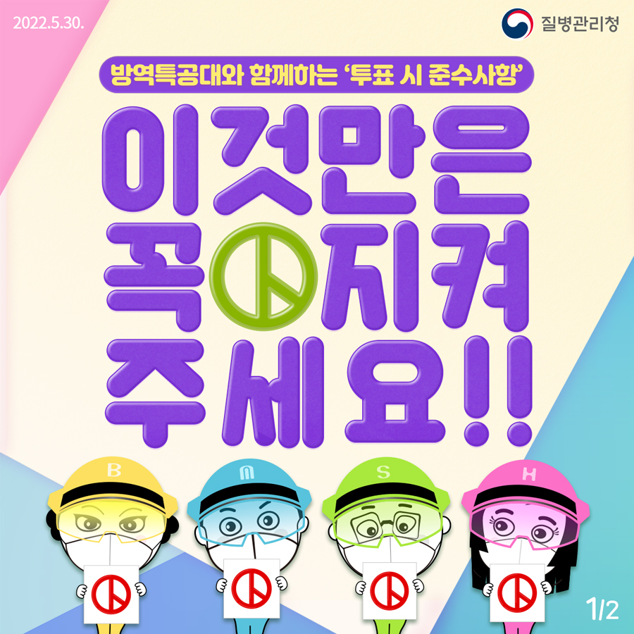 방역특공대와 함께하는 투표 시 준수사항 | 카드뉴스 | 홍보자료 | 알림·자료 : 질병관리청 질병관리청