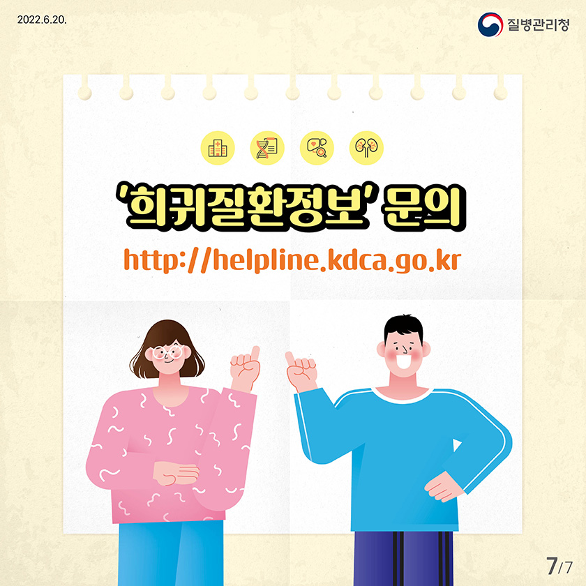 희귀질환정보 문의 http://helpline.kdca.go.kr 7/7