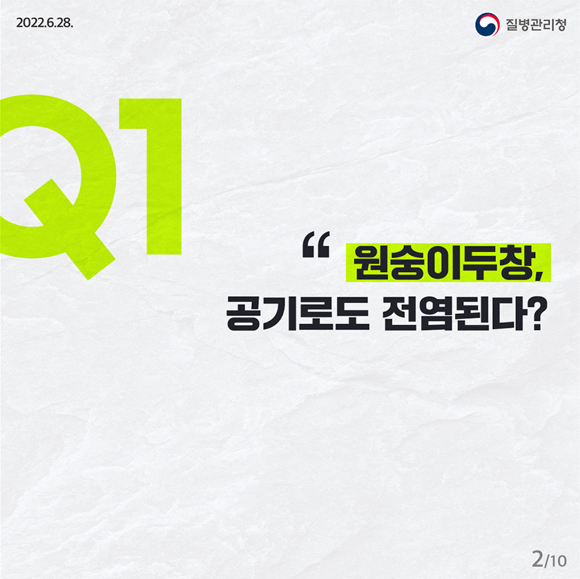 Q1. 원숭이두창, 공기로도 전염된다?