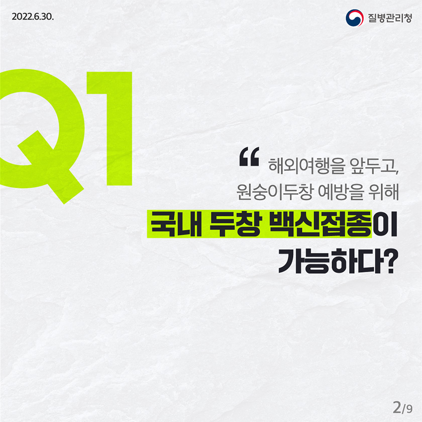 Q1. 해외여행을 앞두고, 원숭이두창 예방을 위해 국내 두창 백신접종이 가능하다?