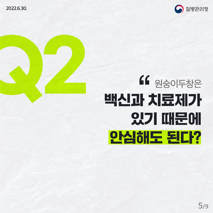 Q2. 원숭이두창은 백신과 치료제가 있기 때문에 안심해도 된다?