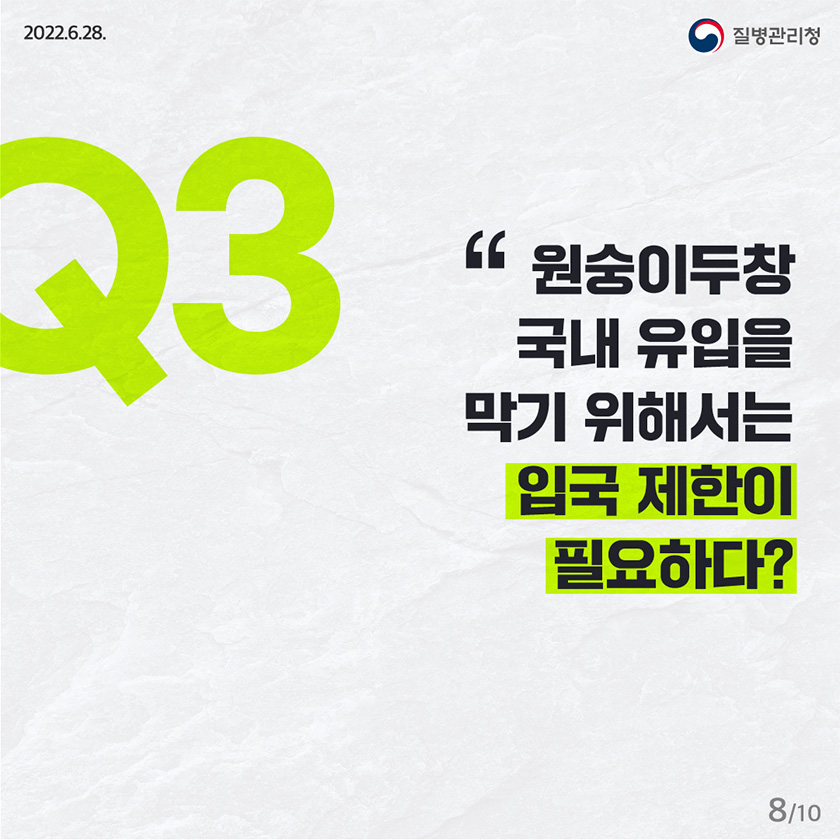 Q.3 원숭이두창 국내 유입을 막기 위해서는 입국 제한이 필요하다?