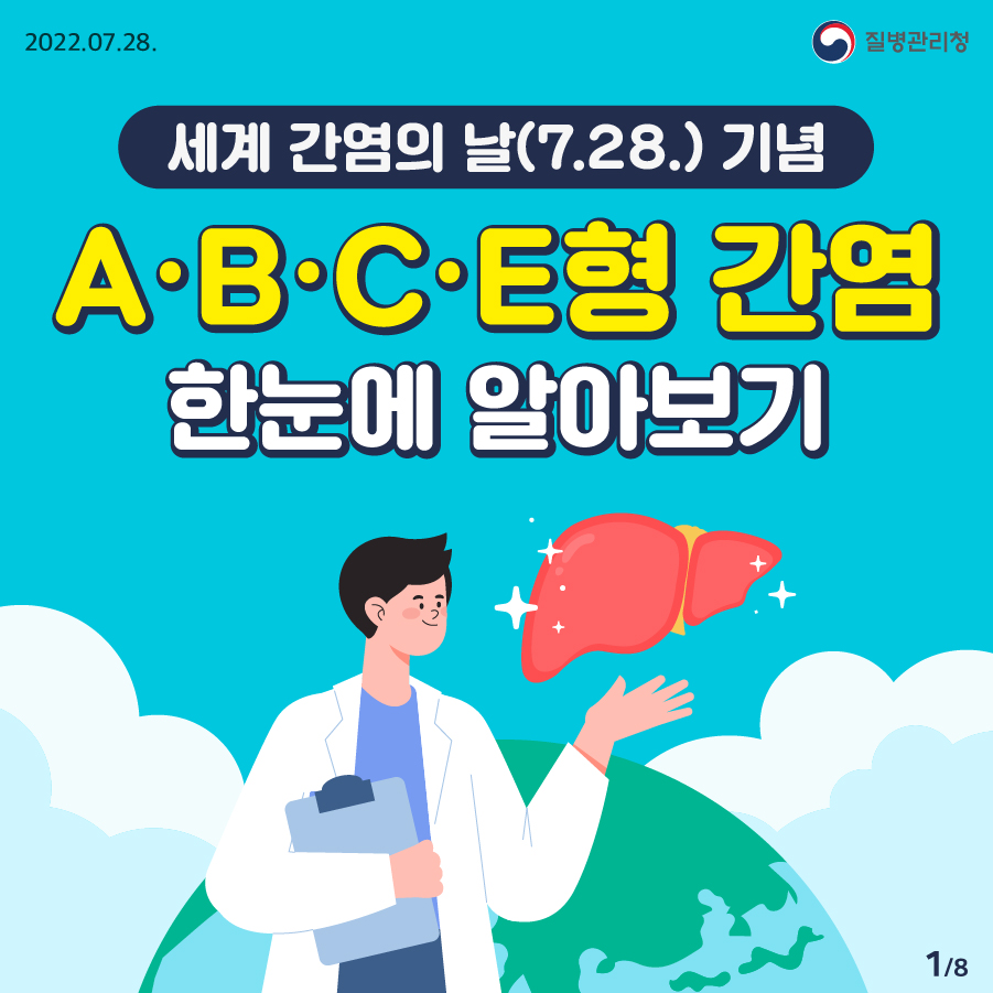 [2022년 7월 28일 질병관리청] 세계 간염의 날(7.28.)기념 A∙B∙C∙E형 간염 한눈에 알아보기 [8페이지 중 1페이지]