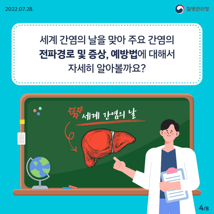 [2022년 7월 28일 질병관리청] 세계 간염의 날을 맞아 주요 간염의 전차경로 및 증상, 예방법에 대해서 자세히 알아볼까요? [8페이지 중 4페이지]