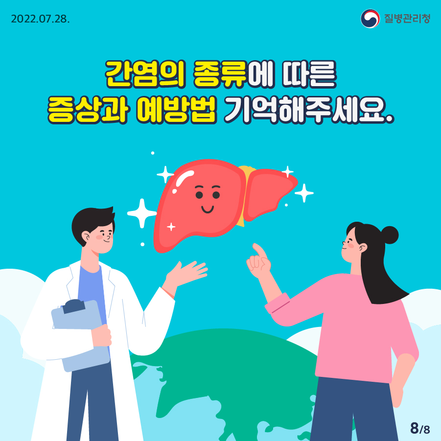 [2022년 7월 28일 질병관리청] 간염의 종류에 따른 증상과 예방법 기억해주세요. [8페이지 중 8페이지]