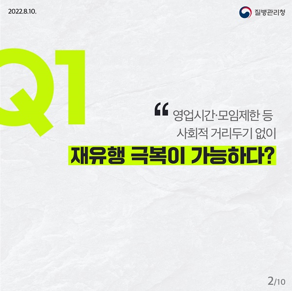 영업시간·모임제한 등 사회적 거리두기 없이 재유행 극복이 가능하다?