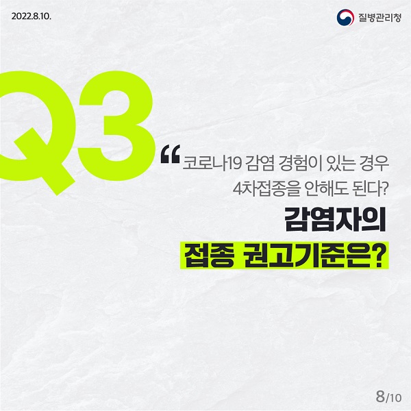 코로나19 감염 경험이 있는 경우 4차접종을 안해도 된다? 감염자의 접종 권고기준은?