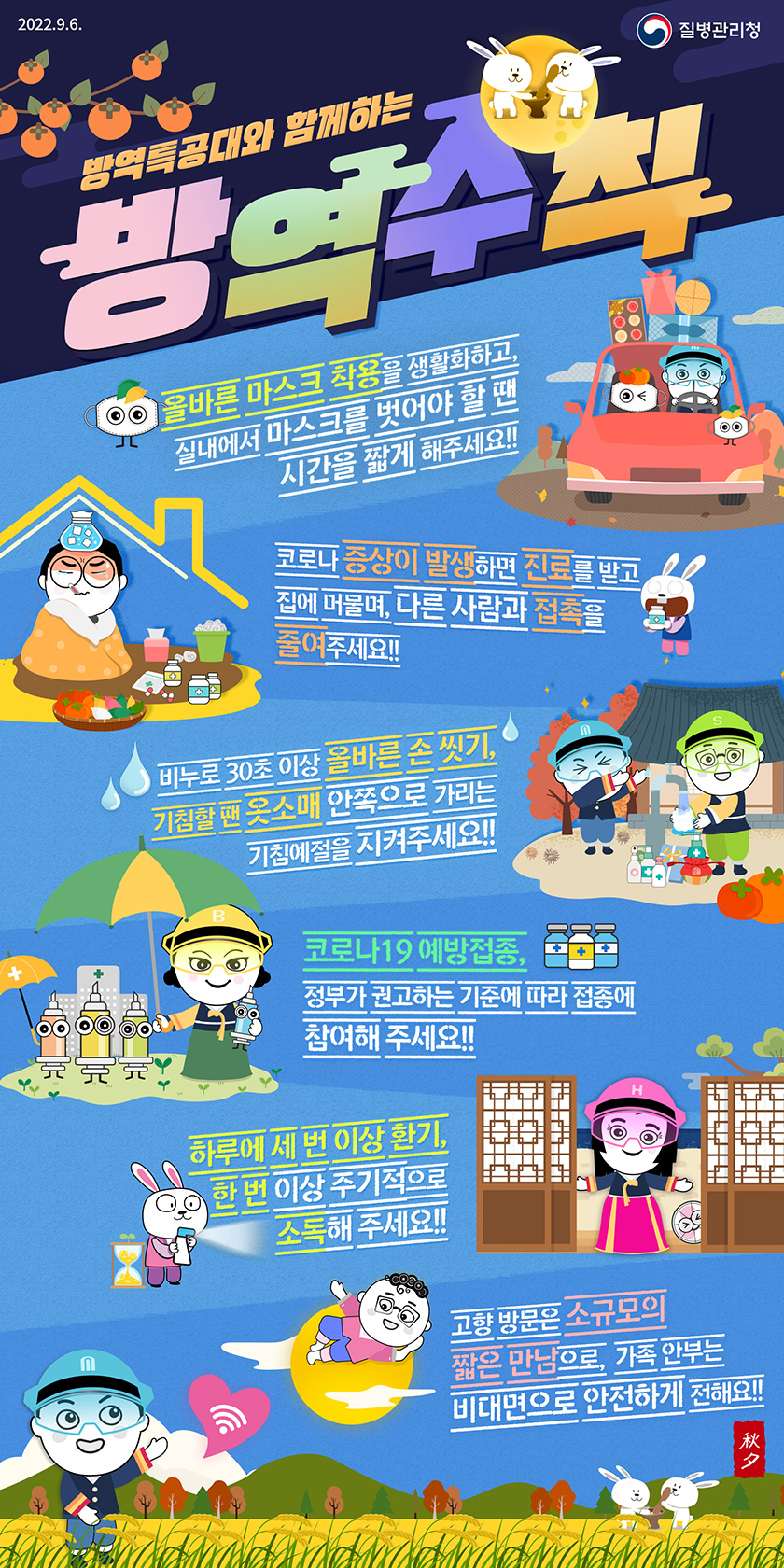 방역특공대와 함께하는 방역수칙! | 홍보지 | 홍보자료 | 알림·자료 : 질병관리청 질병관리청