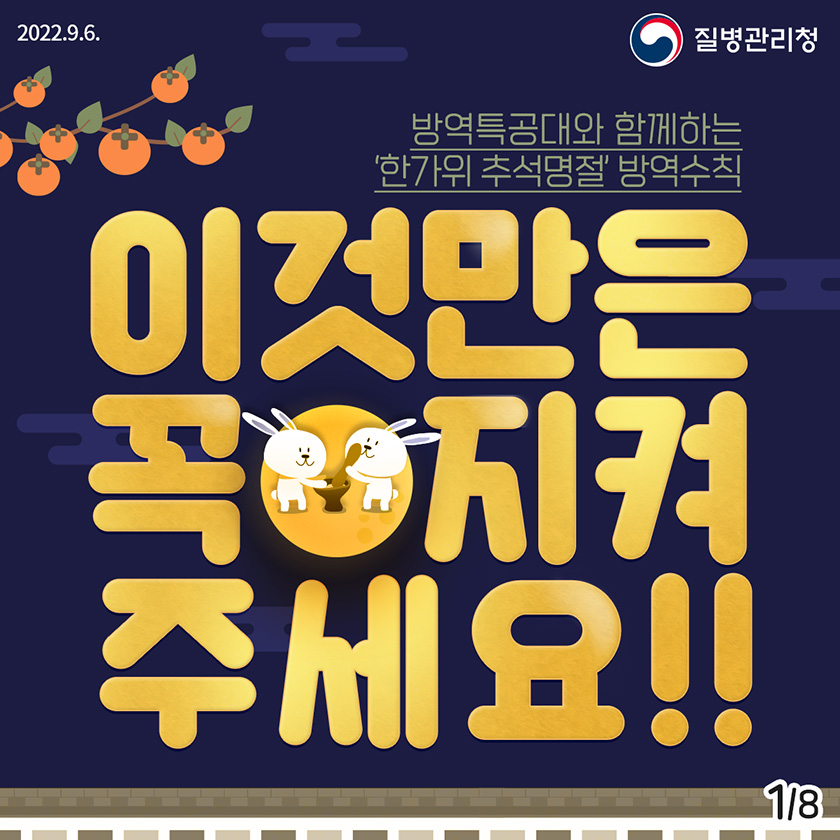 방역특공대와 함께하는 한가위 추석명절방역수칙 | 카드뉴스 | 홍보자료 | 알림·자료 : 질병관리청 질병관리청