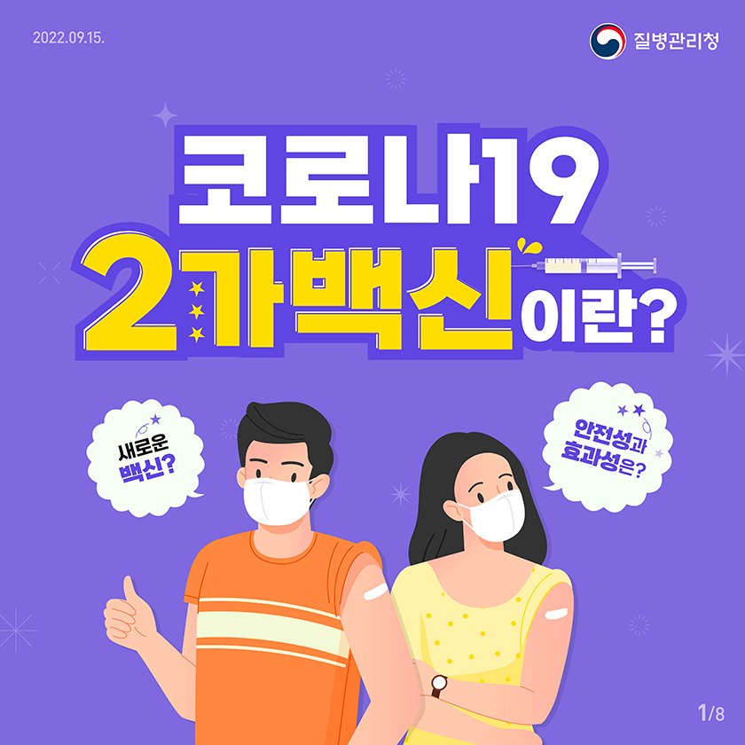 2022.09.15. 질병관리청 코로나19 2가백신이란? 새로운 백신? 안전성과 효과성은?