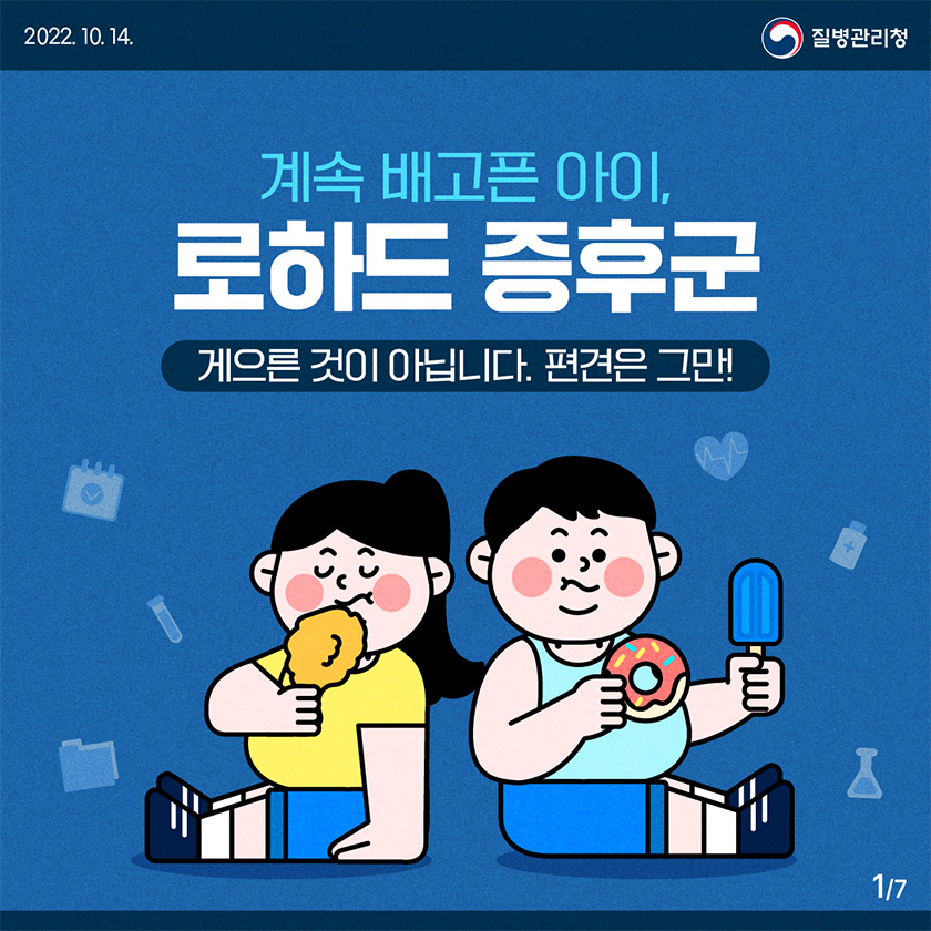 계속 배고픈 아이, 로하드 증후군, 게으른 것이 아닙니다. 편견은 그만!