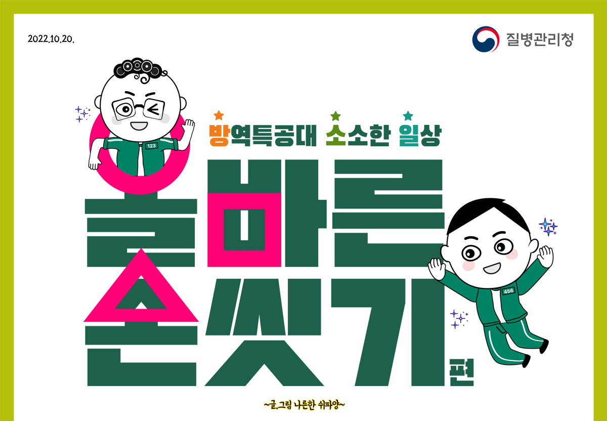 방역특공대 소소한 일상 올바른 손씻기 편, 글그림: 나른한 쉬파양