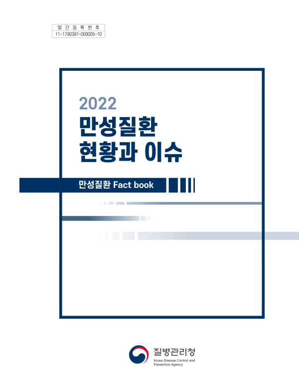 2022만성질환 현황과 이슈, 만성질환 Fact book