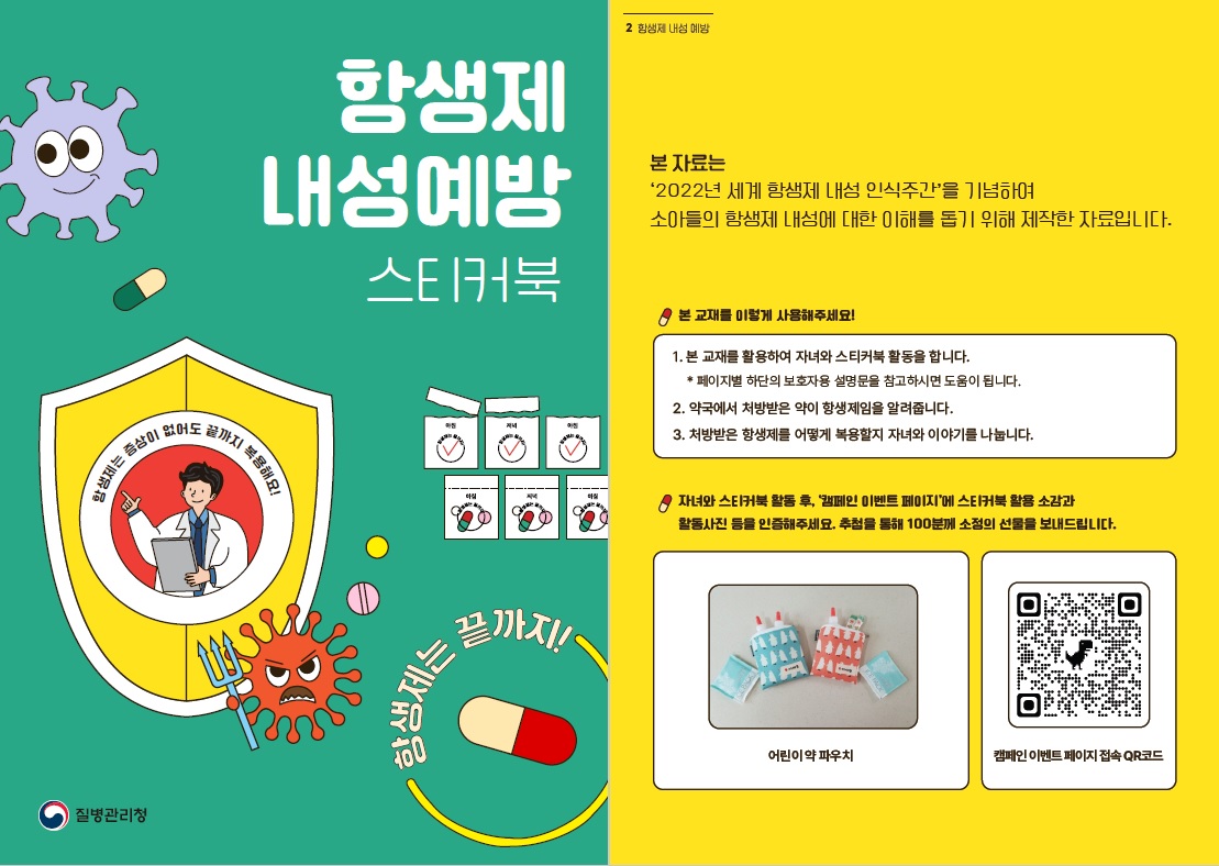 항생제 내성 예방 스티커북 표지, 교재 소개 및 활용법