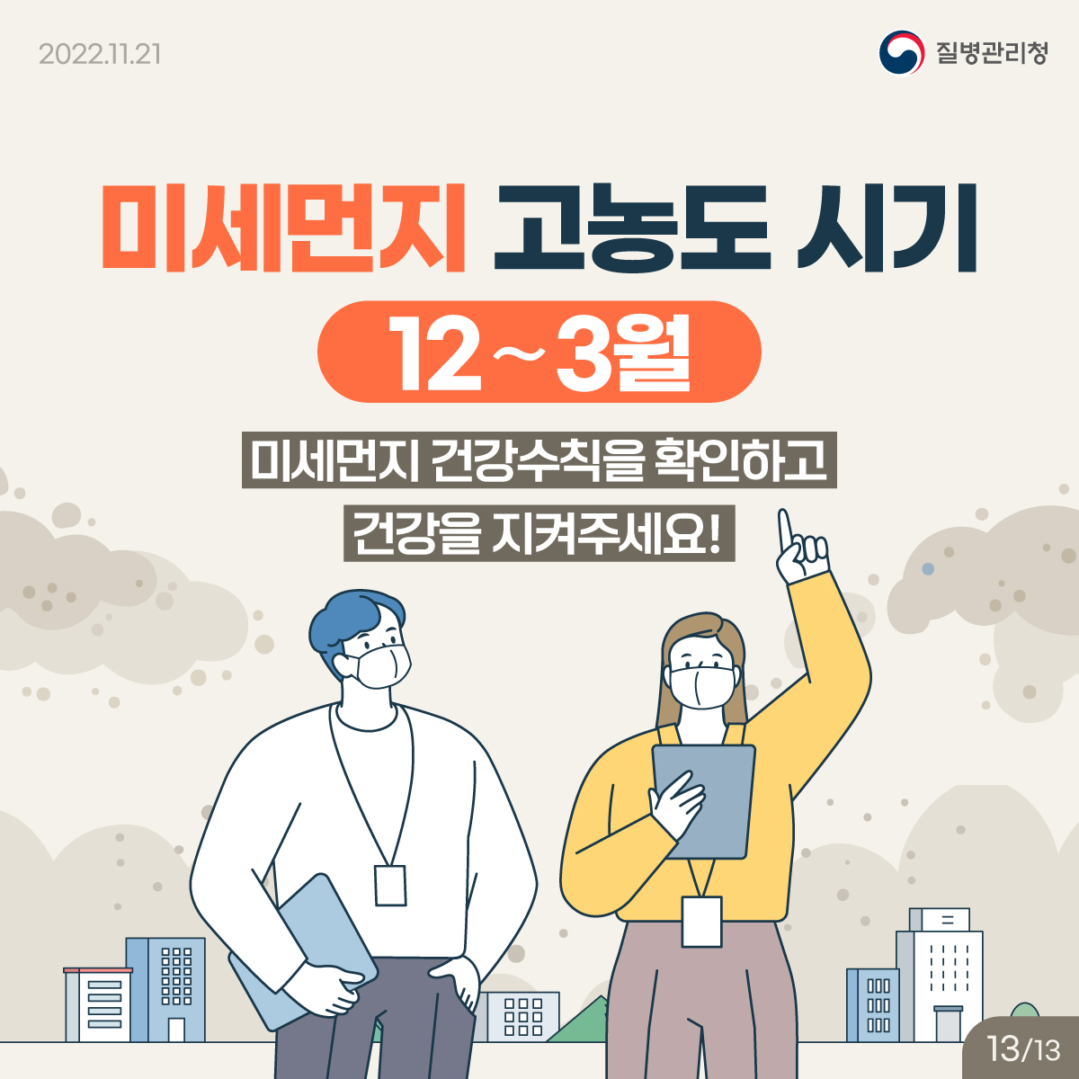 미세먼지 고농도 시기 12~3월 미세먼지 건강수칙을 확인하고 건강을 지켜주세요!