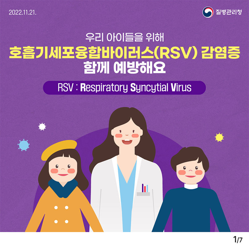 우리 아이들을 위해 호흡기세포융합바이러스(RSV) 감염증 함께 예방해요!