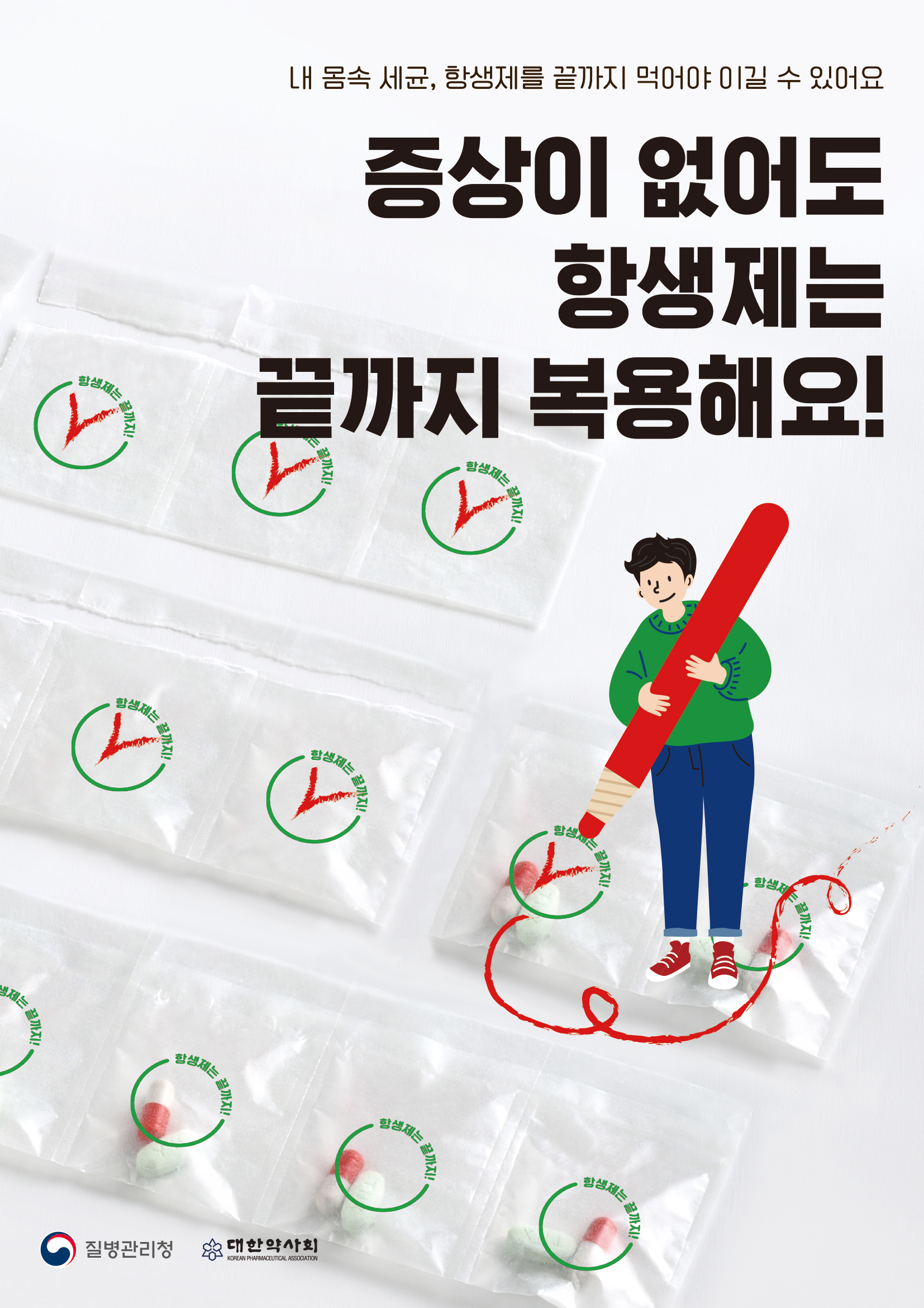 내 몸속 세균, 항생제를 끝까지 먹어야 이길 수 있어요, 증상이 없어도 항생제는 끝까지 복용해요