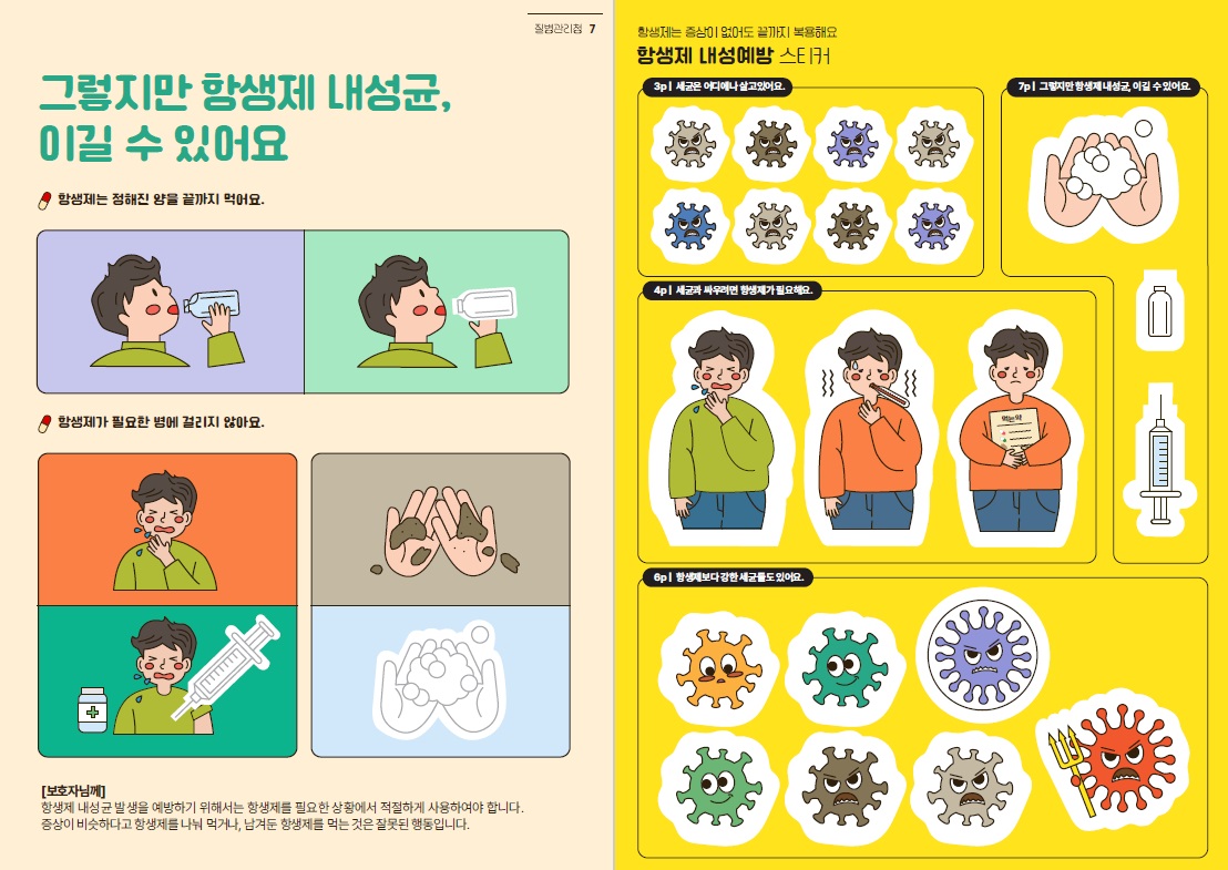 그렇지만 항생제 내성균, 이길 수 있어요. 항생제 내성 예방 스티커